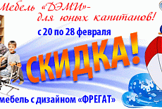 Скидки до 30% для юных капитанов
