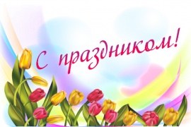 С праздником Весны!!!
